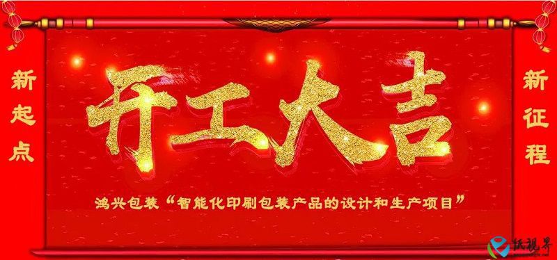 總投資3億元，無錫鴻興包裝智能化印刷包裝項(xiàng)目開工！