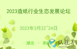 2023造紙行業(yè)生態(tài)發(fā)展論壇（3月22~24日，湖北 · 荊州）