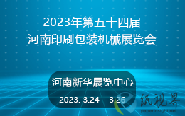 2023年第五十四屆河南印刷包裝機(jī)械展覽會即將開幕了！