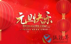 元旦到，祝你的事業(yè)龍騰虎躍，祝你的生活生龍活虎，祝你的夢想飛龍在天！