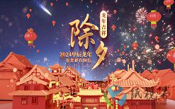確定不和我說(shuō)除夕夜快樂嗎？下次要365天之后了哦