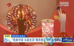 博物南京有看頭 “紙美中國(guó) 禮韻生花”展亮相江寧織造博物館