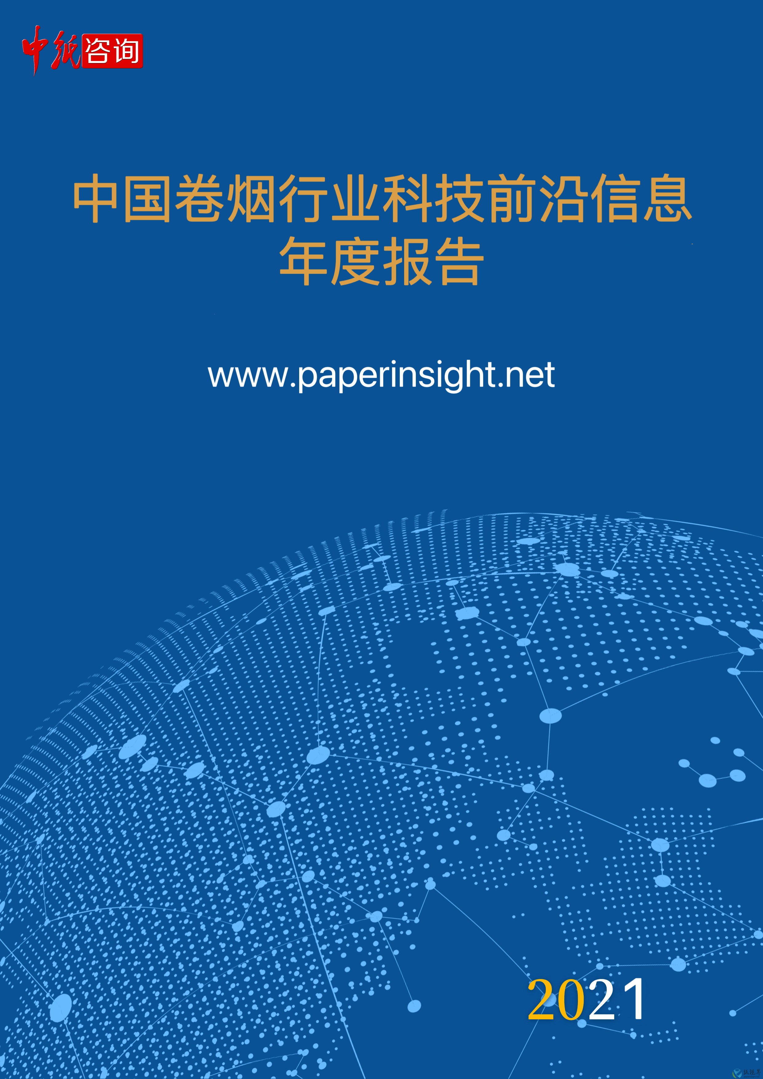 中國卷煙行業(yè)科技前沿信息年度報(bào)告 (2021年1月1日-12月31日)
