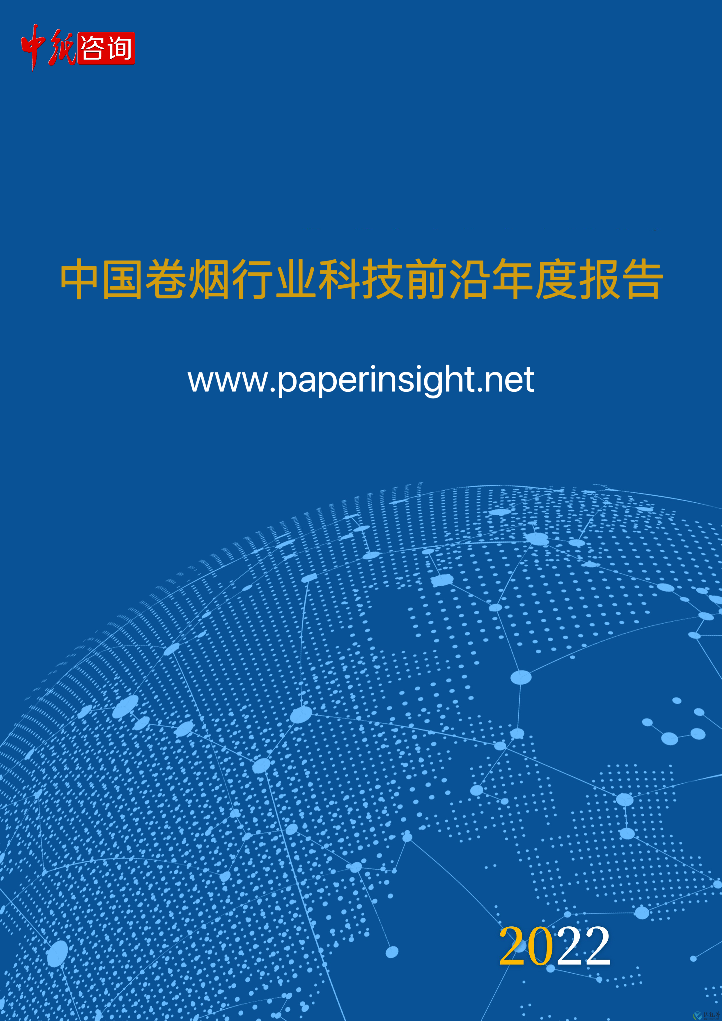 中國卷煙行業(yè)科技前沿年度報(bào)告（2022年1月1日-2022年12月31日）