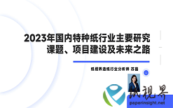 《2023年國(guó)內(nèi)特種紙行業(yè)狀況及發(fā)展戰(zhàn)略分析》第十期：2023年國(guó)內(nèi)特種紙行業(yè)主要研究課題、項(xiàng)目建設(shè)及未來(lái)之路