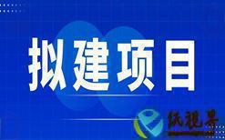 浙江新嵊紙業(yè)有限公司年產(chǎn) 9000 萬平方米瓦楞紙板建設(shè)項(xiàng)目獲批